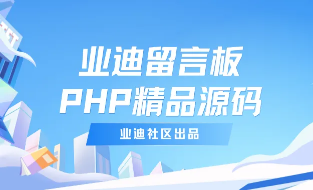 业迪留言板PHP版 1.5.0-1