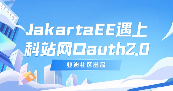 Discuz!Oauth服务端对接Jakarta EE项目案例程序源代码-1